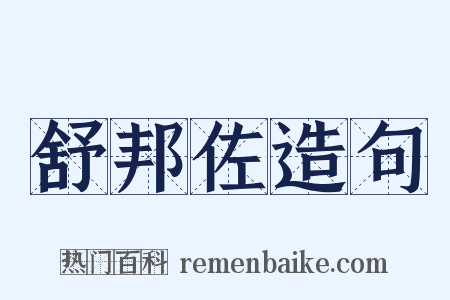 舒邦佐造句是什么意思的图片